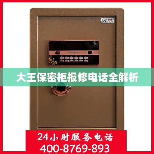 大王保密柜报修电话全解析