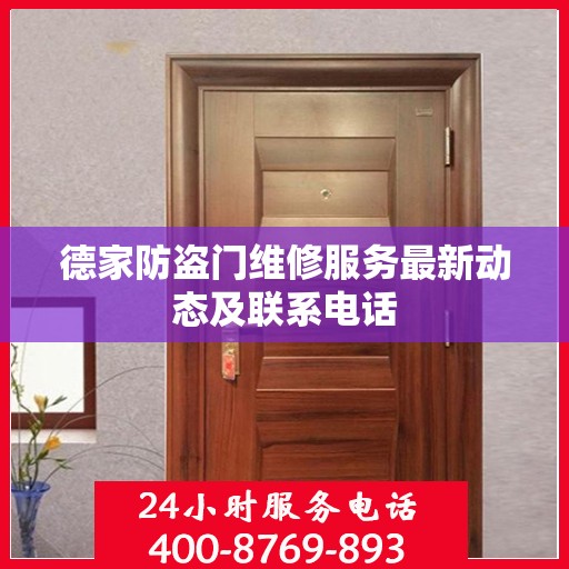 德家防盗门维修服务最新动态及联系电话