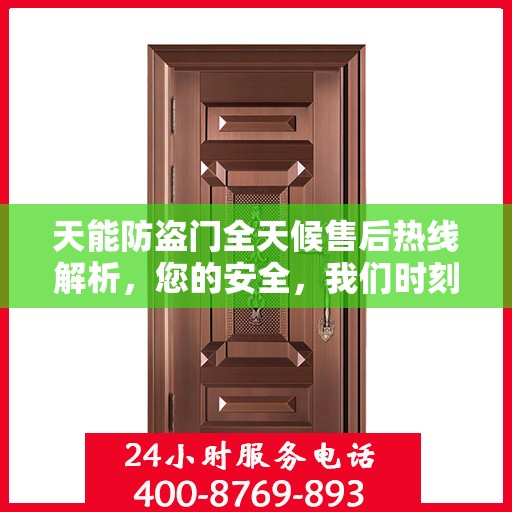 天能防盗门全天候售后热线解析，您的安全，我们时刻守护