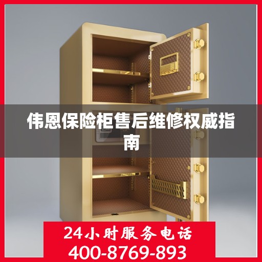 伟恩保险柜售后维修权威指南
