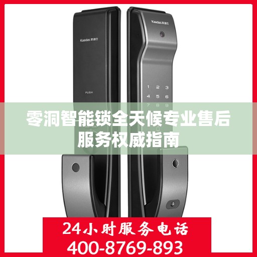 零洞智能锁全天候专业售后服务权威指南