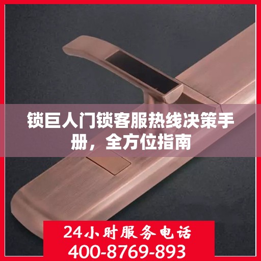锁巨人门锁客服热线决策手册，全方位指南