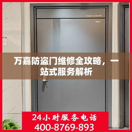万嘉防盗门维修全攻略，一站式服务解析