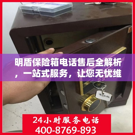 明盾保险箱电话售后全解析，一站式服务，让您无忧维权！