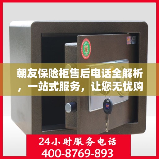 朝友保险柜售后电话全解析，一站式服务，让您无忧购锁！