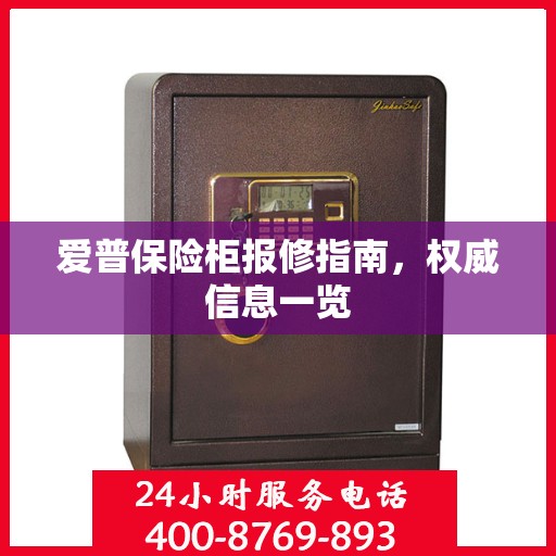 爱普保险柜报修指南，权威信息一览