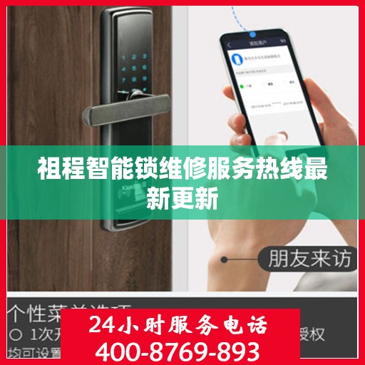 祖程智能锁维修服务热线最新更新