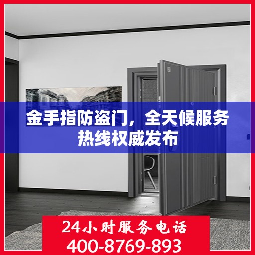 金手指防盗门，全天候服务热线权威发布