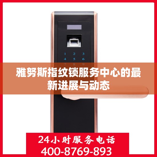 雅努斯指纹锁服务中心的最新进展与动态