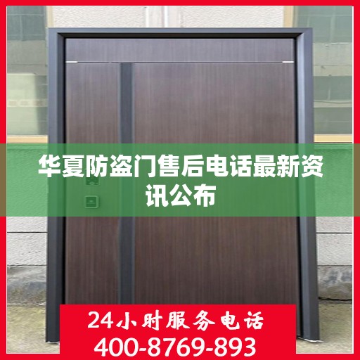 华夏防盗门售后电话最新资讯公布