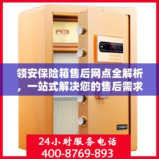 领安保险箱售后网点全解析，一站式解决您的售后需求