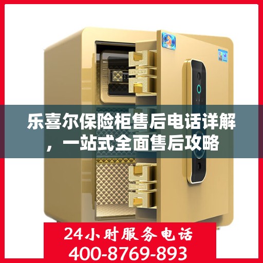 乐喜尔保险柜售后电话详解，一站式全面售后攻略