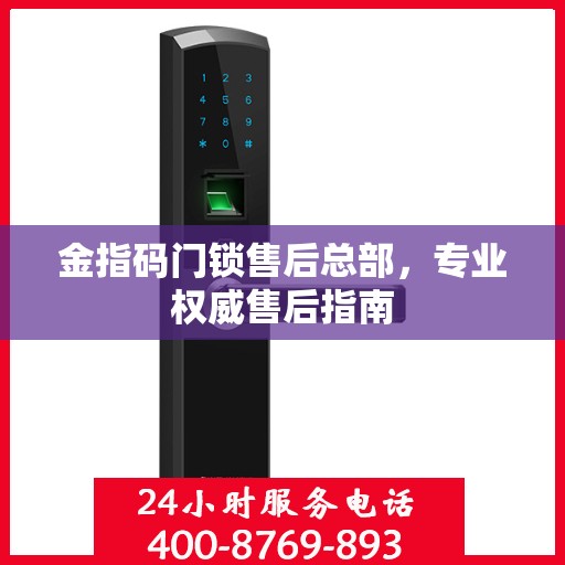 金指码门锁售后总部，专业权威售后指南