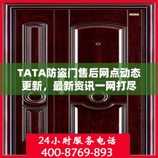 TATA防盗门售后网点动态更新，最新资讯一网打尽