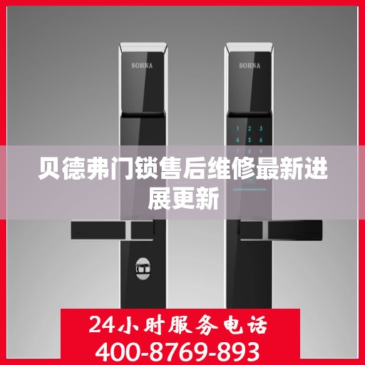 贝德弗门锁售后维修最新进展更新