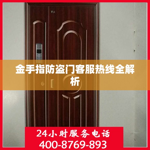 金手指防盗门客服热线全解析
