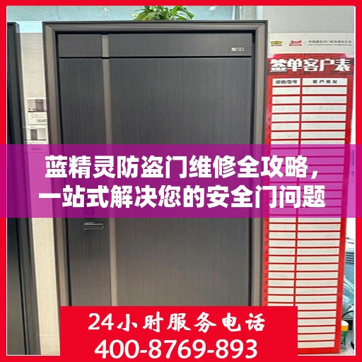 蓝精灵防盗门维修全攻略，一站式解决您的安全门问题