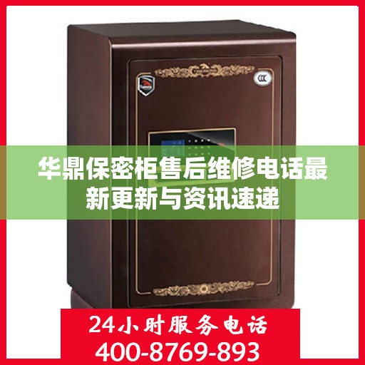 华鼎保密柜售后维修电话最新更新与资讯速递