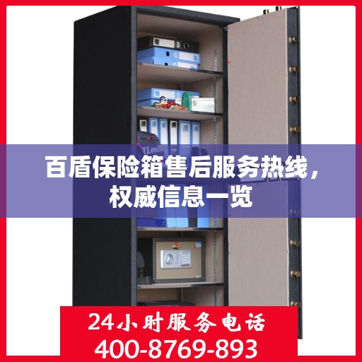 百盾保险箱售后服务热线，权威信息一览