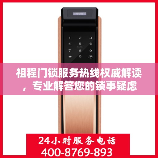 祖程门锁服务热线权威解读，专业解答您的锁事疑虑