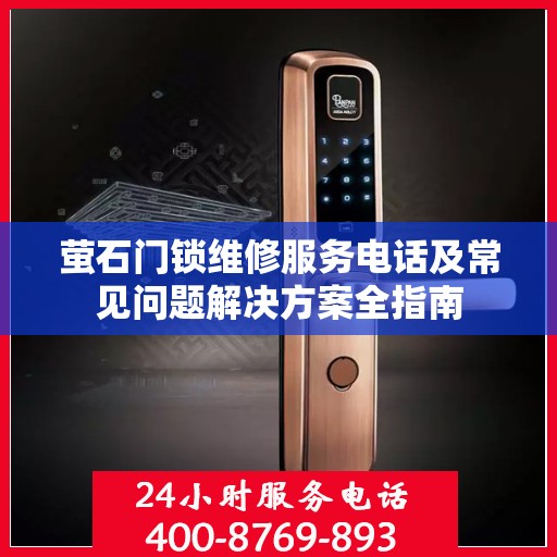 萤石门锁维修服务电话及常见问题解决方案全指南