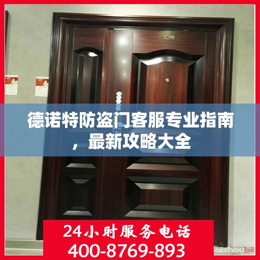 德诺特防盗门客服专业指南，最新攻略大全