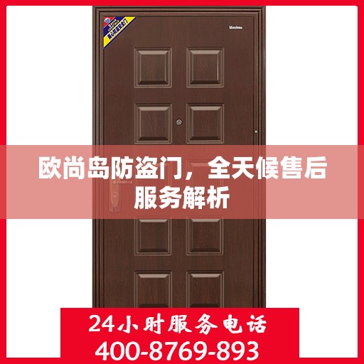 欧尚岛防盗门，全天候售后服务解析