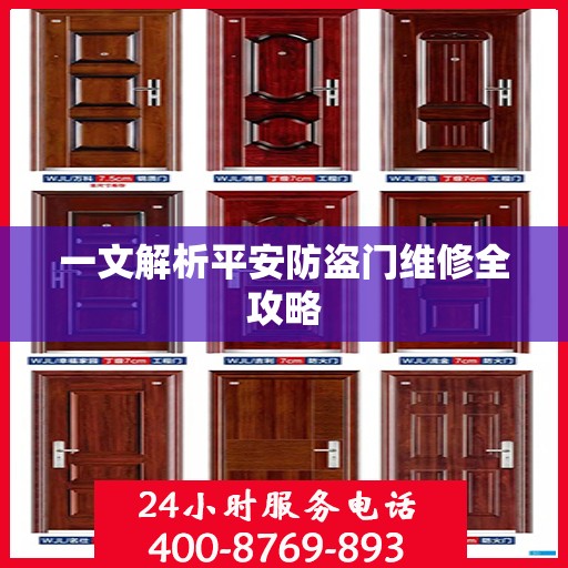 一文解析平安防盗门维修全攻略
