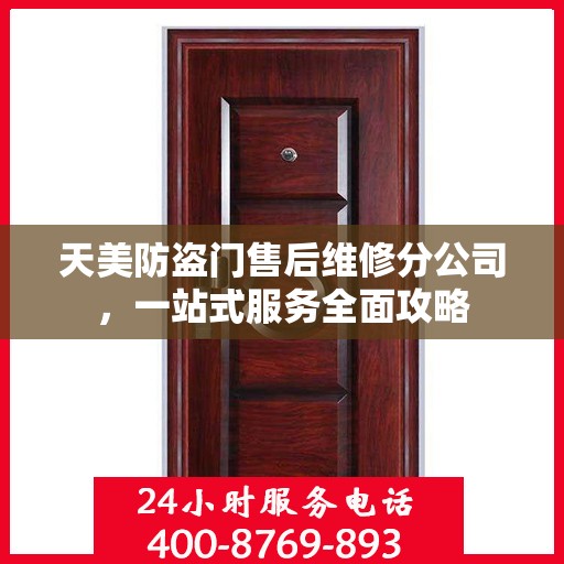 天美防盗门售后维修分公司，一站式服务全面攻略