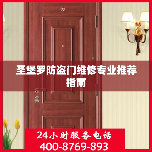 圣堡罗防盗门维修专业推荐指南