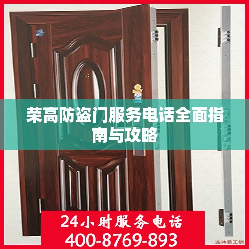 荣高防盗门服务电话全面指南与攻略