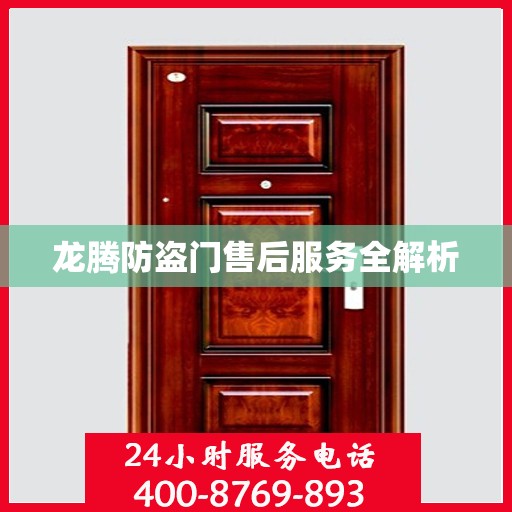 龙腾防盗门售后服务全解析