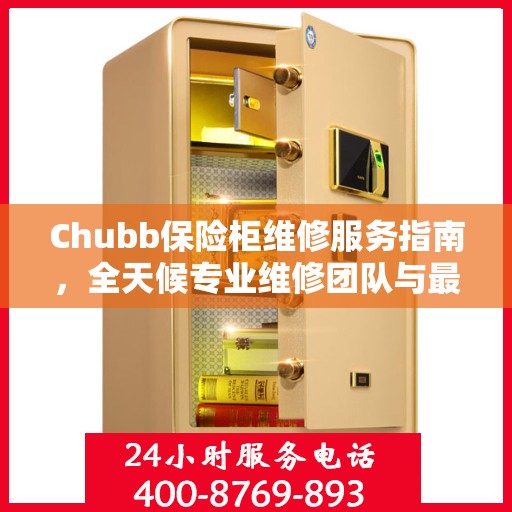 Chubb保险柜维修服务指南，全天候专业维修团队与最新攻略电话支持