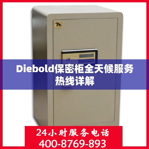 Diebold保密柜全天候服务热线详解