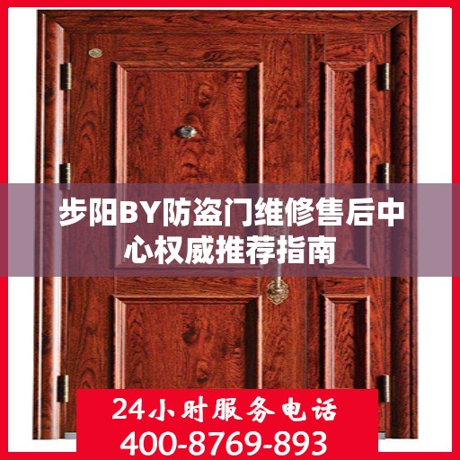 步阳BY防盗门维修售后中心权威推荐指南