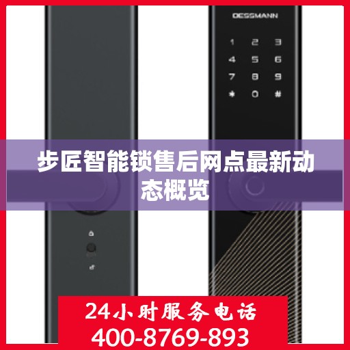步匠智能锁售后网点最新动态概览