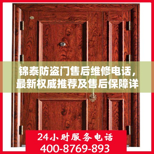 锦泰防盗门售后维修电话，最新权威推荐及售后保障详解