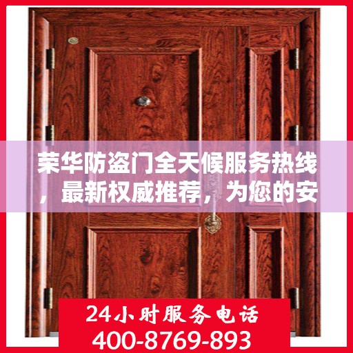 荣华防盗门全天候服务热线，最新权威推荐，为您的安全保驾护航