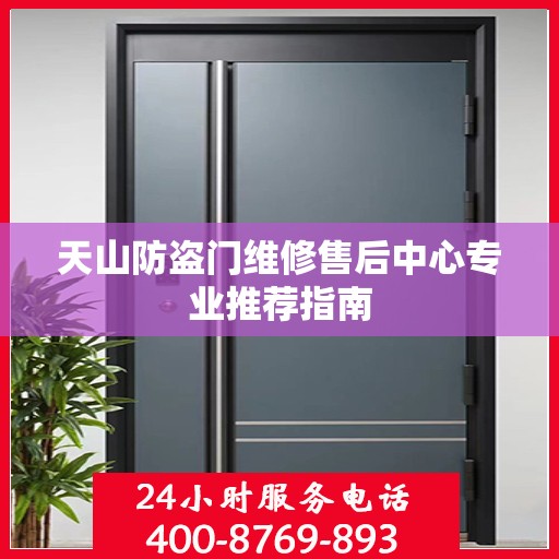 天山防盗门维修售后中心专业推荐指南