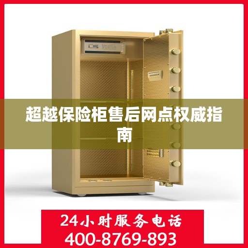超越保险柜售后网点权威指南