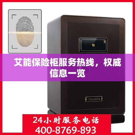 艾能保险柜服务热线，权威信息一览