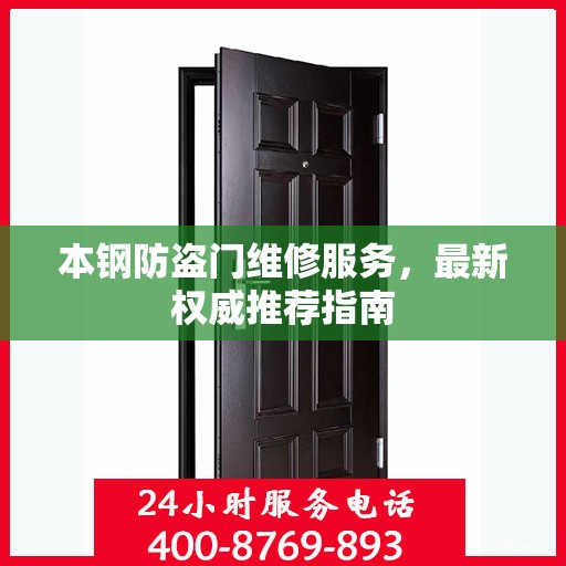 本钢防盗门维修服务，最新权威推荐指南