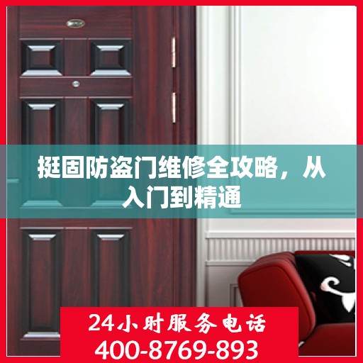 挺固防盗门维修全攻略，从入门到精通