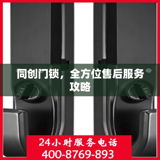 同创门锁，全方位售后服务攻略