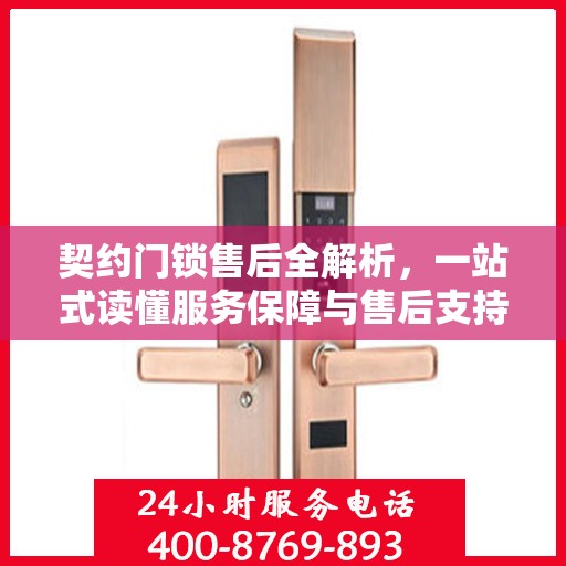 契约门锁售后全解析，一站式读懂服务保障与售后支持