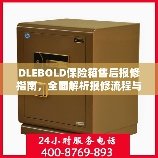 DLEBOLD保险箱售后报修指南，全面解析报修流程与攻略