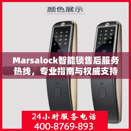 Marsalock智能锁售后服务热线，专业指南与权威支持