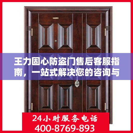 王力固心防盗门售后客服指南，一站式解决您的咨询与问题