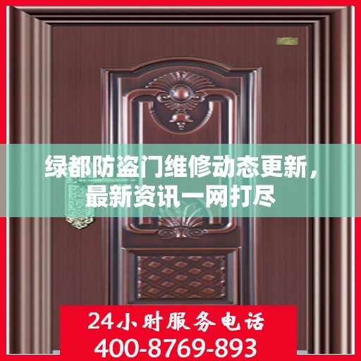 绿都防盗门维修动态更新，最新资讯一网打尽