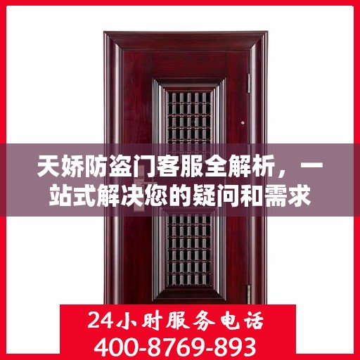 天娇防盗门客服全解析，一站式解决您的疑问和需求